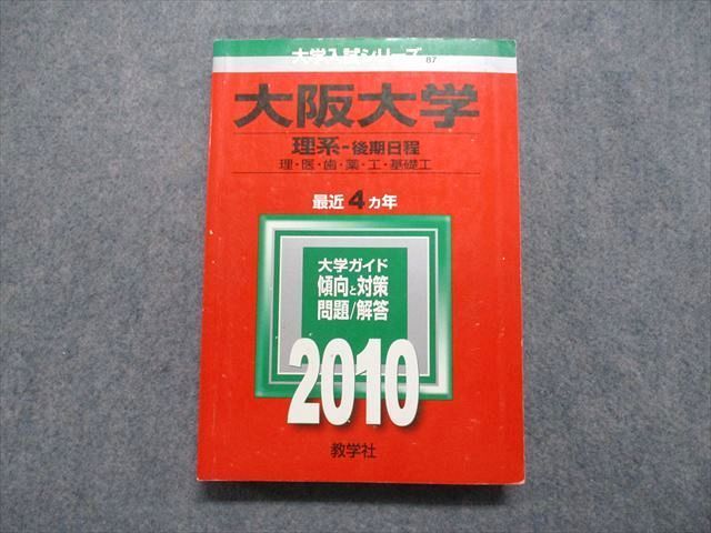 TW13-107 教学社 大阪大学 理系 後期日程 理/医/歯/薬/工/基礎工 最近4ヵ年 2010年 英語/数学/物理/化学/生物/小論文 赤本 23S1C_画像1