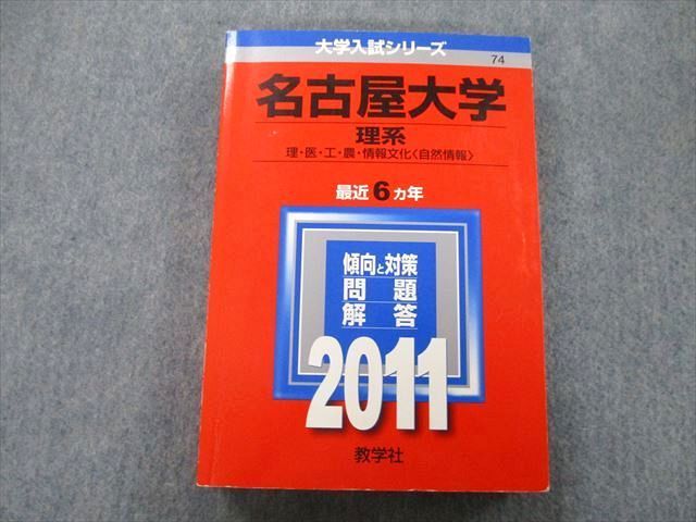 TW25-139 教学社 大学入試シリーズ 名古屋大学 理系 理・医・工・農・情報文化〈自然情報〉 最近6ヵ年 2011 赤本 27S0B_画像1