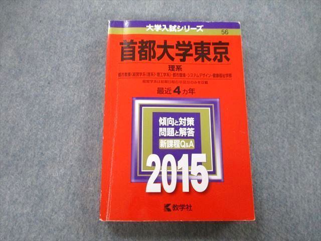 TW26-029 教学社 大学入試シリーズ 首都大学東京 理系 都市教養・都市環境・健康福祉学部他 最近4ヵ年 2015 赤本 25S0B_画像1