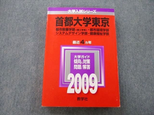 TW25-016 教学社 大学入試シリーズ 首都大学東京 都市教養学部・都市環境学部・健康福祉学部他 最近4ヵ年 2009 赤本 24S0B_画像1