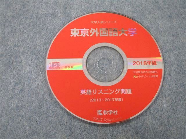 TW27-126 教学社 大学入試シリーズ 東京外国語大学 最近5ヵ年 2018 赤本 CD1枚付 17m0A_画像5