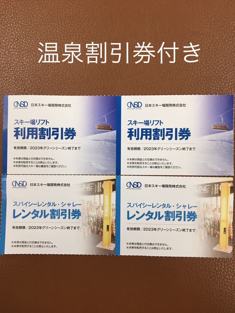 日本スキー場開発リフト割引券／レンタル割引券各1枚ミニレター送料込