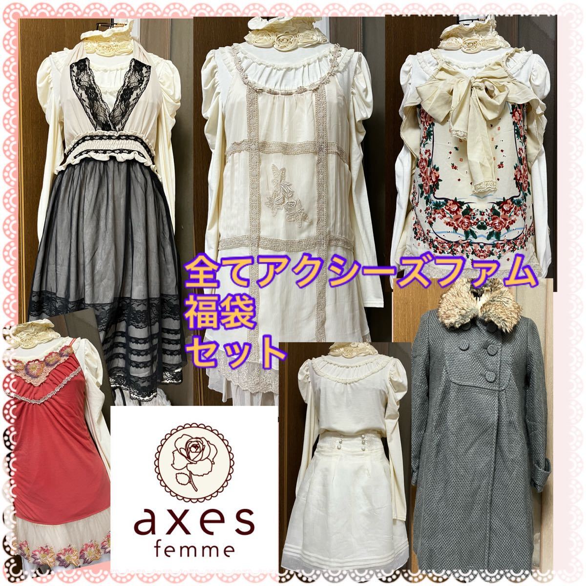 ヤフオク! - アクシーズファム☆axesのみ☆画像セット☆福袋☆コーディ...