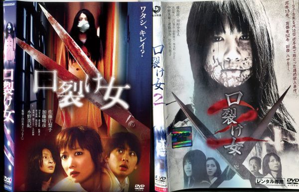 □C7081 R落DVD「口裂け女 1&2」2本セット ケース無し 佐藤江梨子