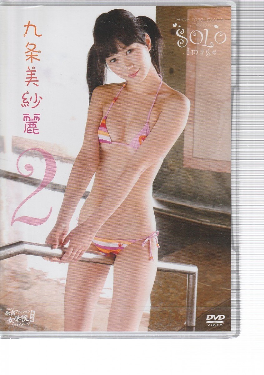 最大64%オフ!九条美紗麗 渋谷区立原宿ファッション女学院 番外編