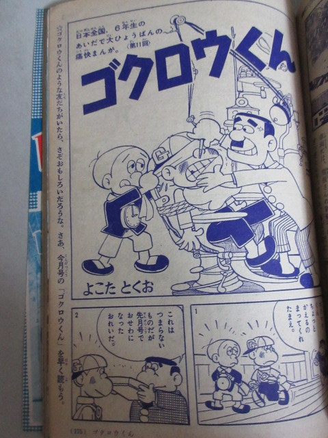 たのしい六年生 1961年2月号/検;楳図かずお(人形少女)梶田達二石原豪人岩崎ちひろ板井れんたろう東信二山根青鬼山田えいじ_画像5