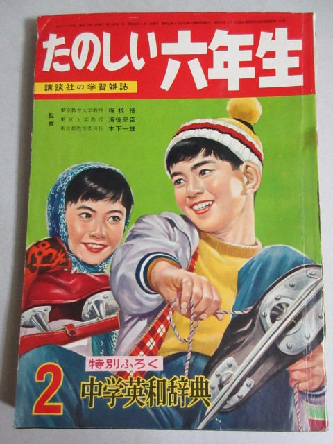 たのしい六年生 1961年2月号/検;楳図かずお(人形少女)梶田達二石原豪人岩崎ちひろ板井れんたろう東信二山根青鬼山田えいじ_画像1