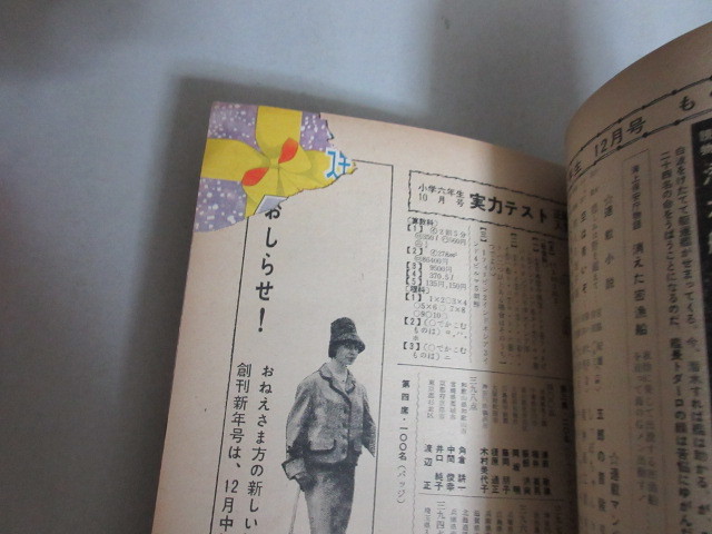 小学六年生 1959年12月号＊1p角少欠け/検;横山光輝小松崎茂山川惣治桜井はじめ田中ちかお山中峯太郎梁川剛一園山俊二日影丈吉カゴ直利_画像9