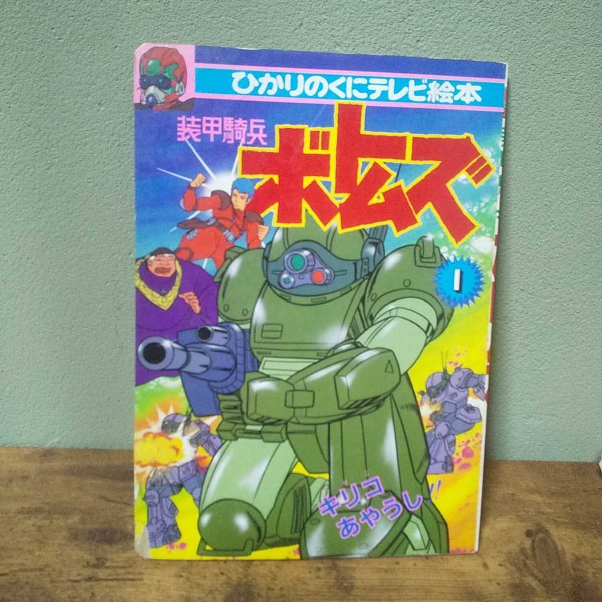 ヤフオク! - 装甲騎兵ボトムズ 1 当時物 ひかりのくにテレビ絵本