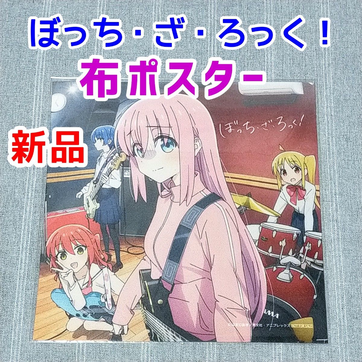 布ポスター ぼっち・ざ・ろっく 結束バンド CD特典 アニメ 漫画 グッズ