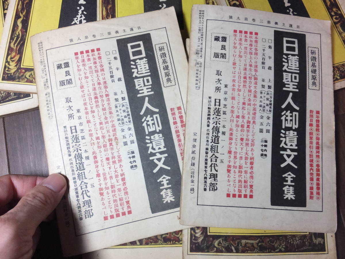 戦前！日蓮主義！創刊号含む！59冊！日蓮宗宗務院！　　検本多日生日蓮宗宮沢賢治田中智学国柱会立正安国会仏教立正安国論創価学会や霊友会_画像10