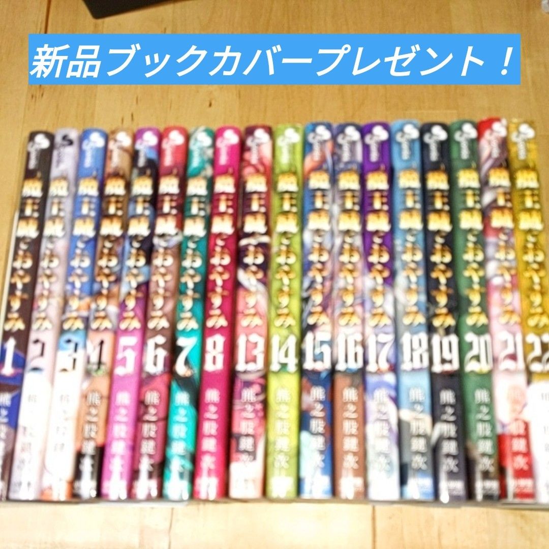 魔王城でおやすみ　1-8 13-22巻セットブックカバープレゼント！熊之股 鍵次