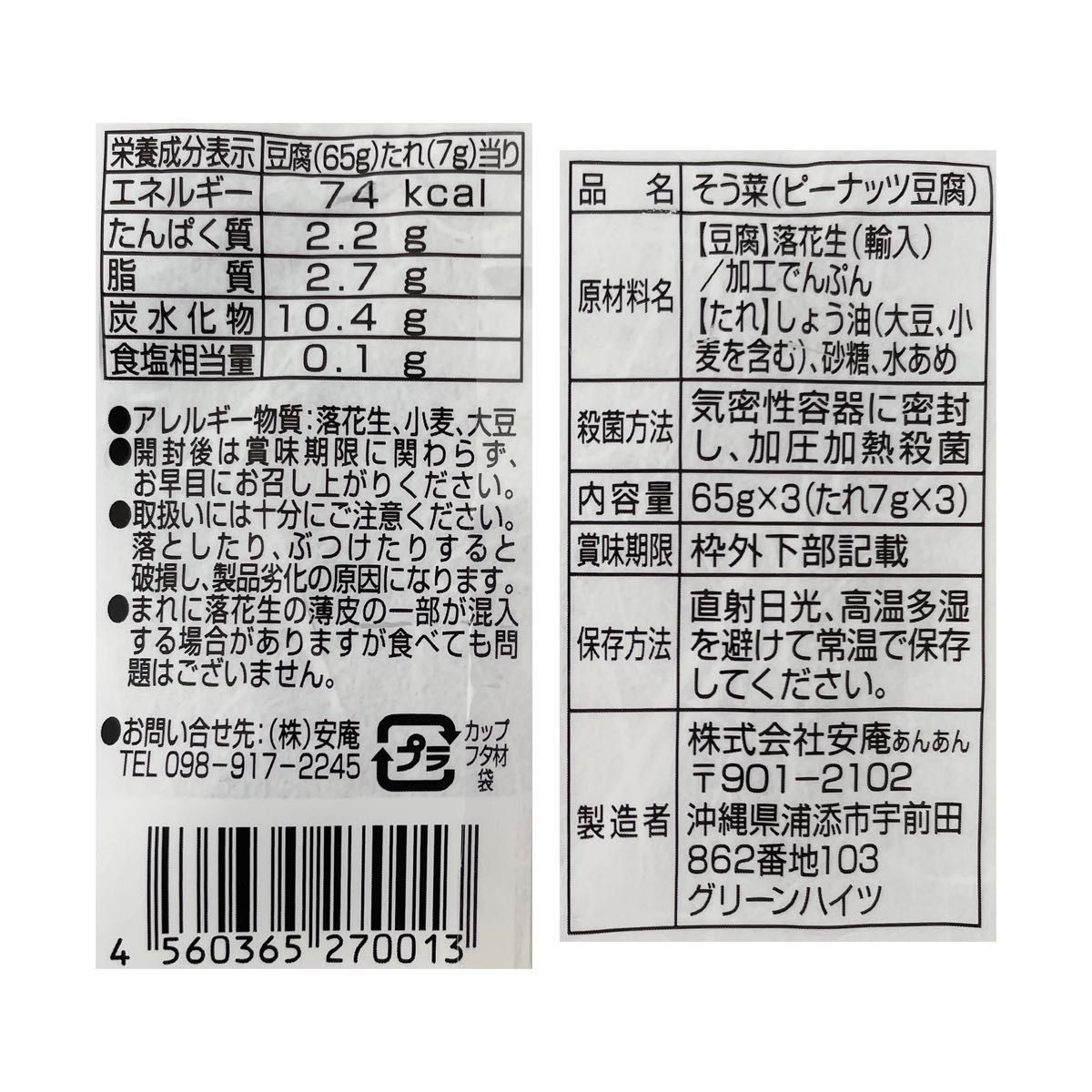 沖縄の味 じーまーみ豆腐 4袋 安庵謹製 12カップ ジーマーミ 常温タイプ
