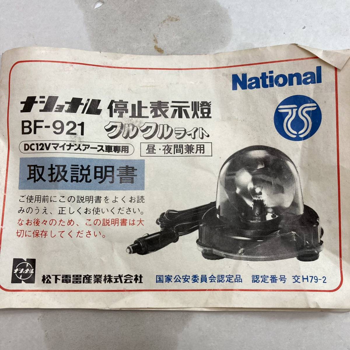 National ナショナル 停止表示燈 クルクルライト BF-921 シガーソケット 回転灯 表示灯 昼夜間兼用 動作品の画像6