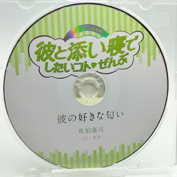 【即決/送料込498円】ステラワース特典★彼と添い寝でしたいコトぜんぶ　「彼の好きな匂い」　佐伯蓮司/茶介_画像1