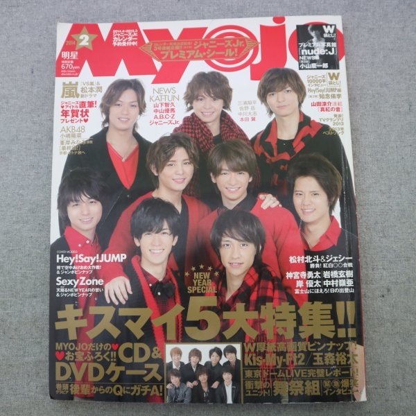 特3 81376 / Myojo［明星］2014年2月号 表紙:Hey! Say! JUMP ジャニーズJr.(神宮寺勇太,岸優太,岩橋玄樹,中村嶺亜) 峯岸みなみ 本田翼_画像1