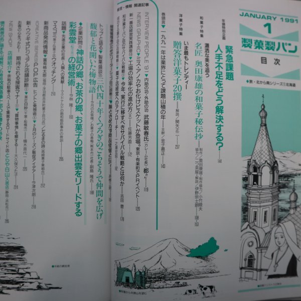 特3 81416 / 製菓製パン 1991年1月号 緊急課題・人手不足をどう解決する? 名匠 奥田康雄の和菓子秘伝抄 充実の贈答洋菓子20撰_画像2