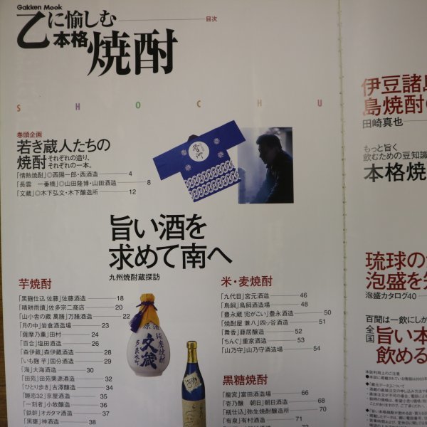 特3 81473 / 乙に愉しむ本格焼酎 2003年4月30日発行 学習研究社 旨い焼酎を求めて南へ 琉球の酒 西酒造(鹿児島) 山田酒造(奄美大島)_画像2