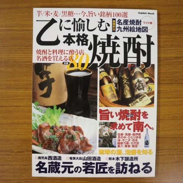 特3 81473 / 乙に愉しむ本格焼酎 2003年4月30日発行 学習研究社 旨い焼酎を求めて南へ 琉球の酒 西酒造(鹿児島) 山田酒造(奄美大島)_画像1