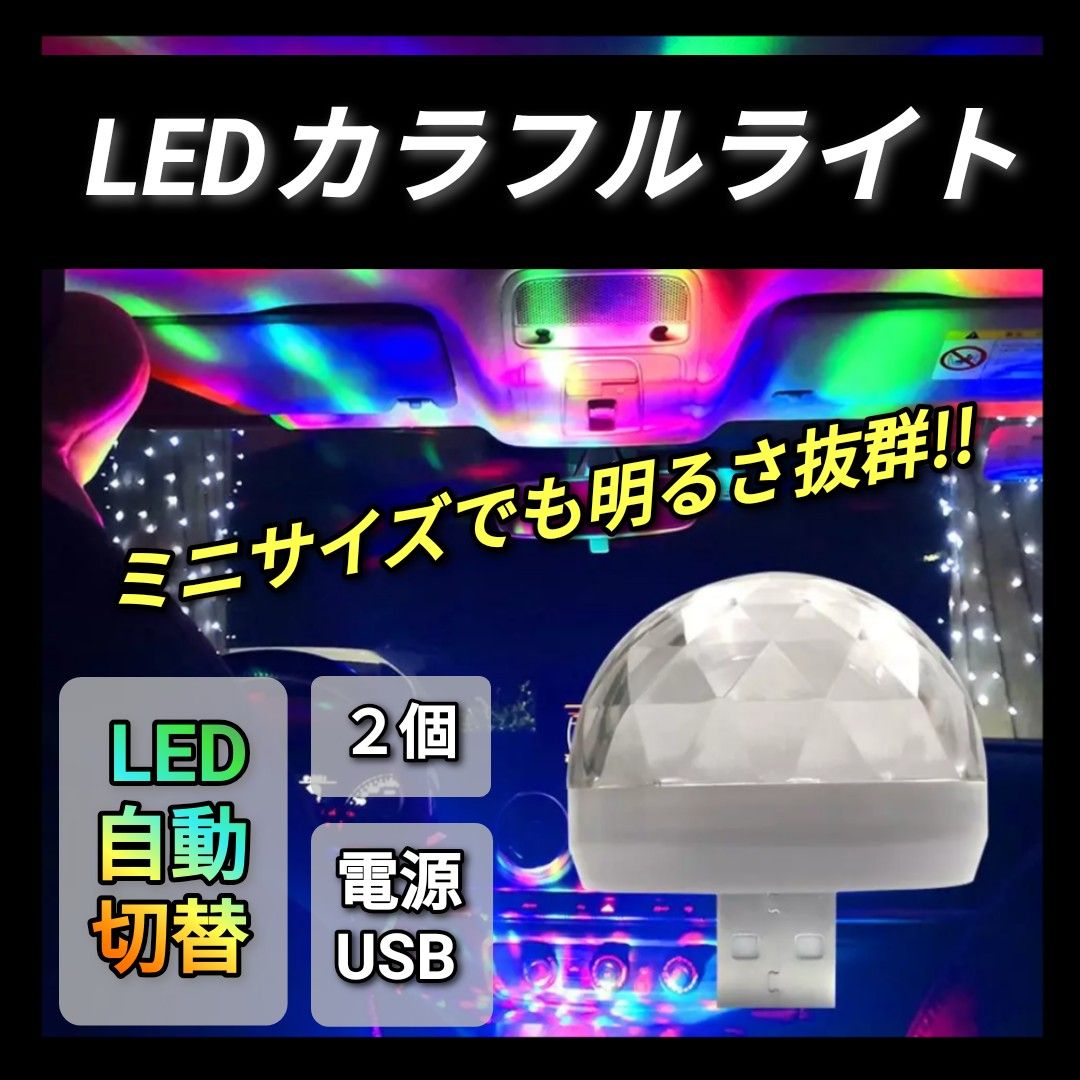 LED カラフルライト 高輝度LED ミラーボール 照明 車内LED USBライト ディスコライト 2個セット