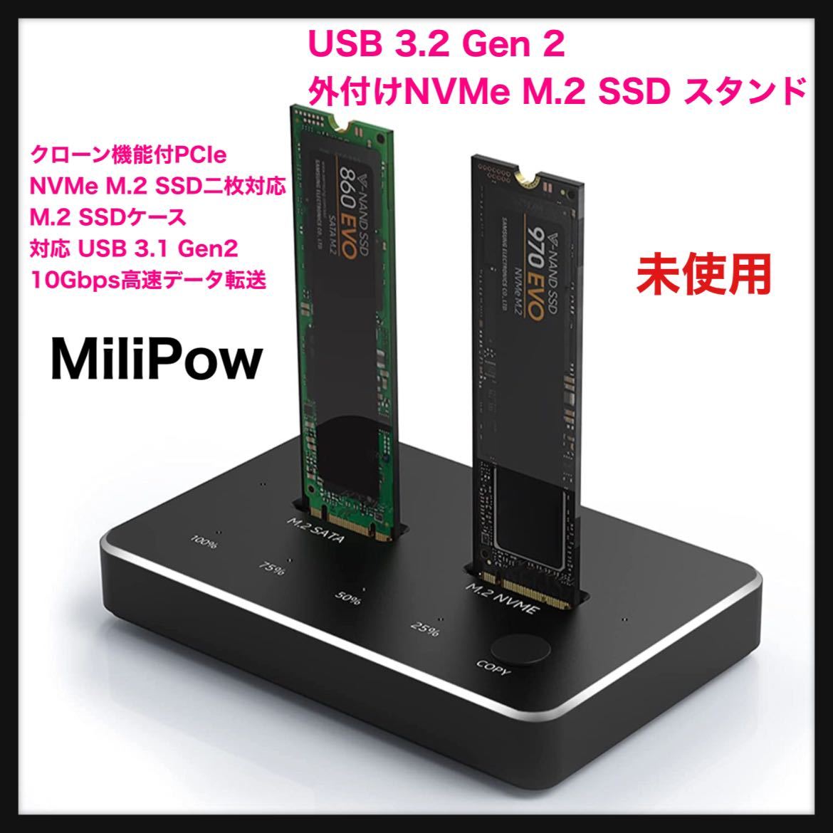 未使用】MiliPow USB 3 2 Gen 2 外付けNVMe M 2 SSD スタンド クローン