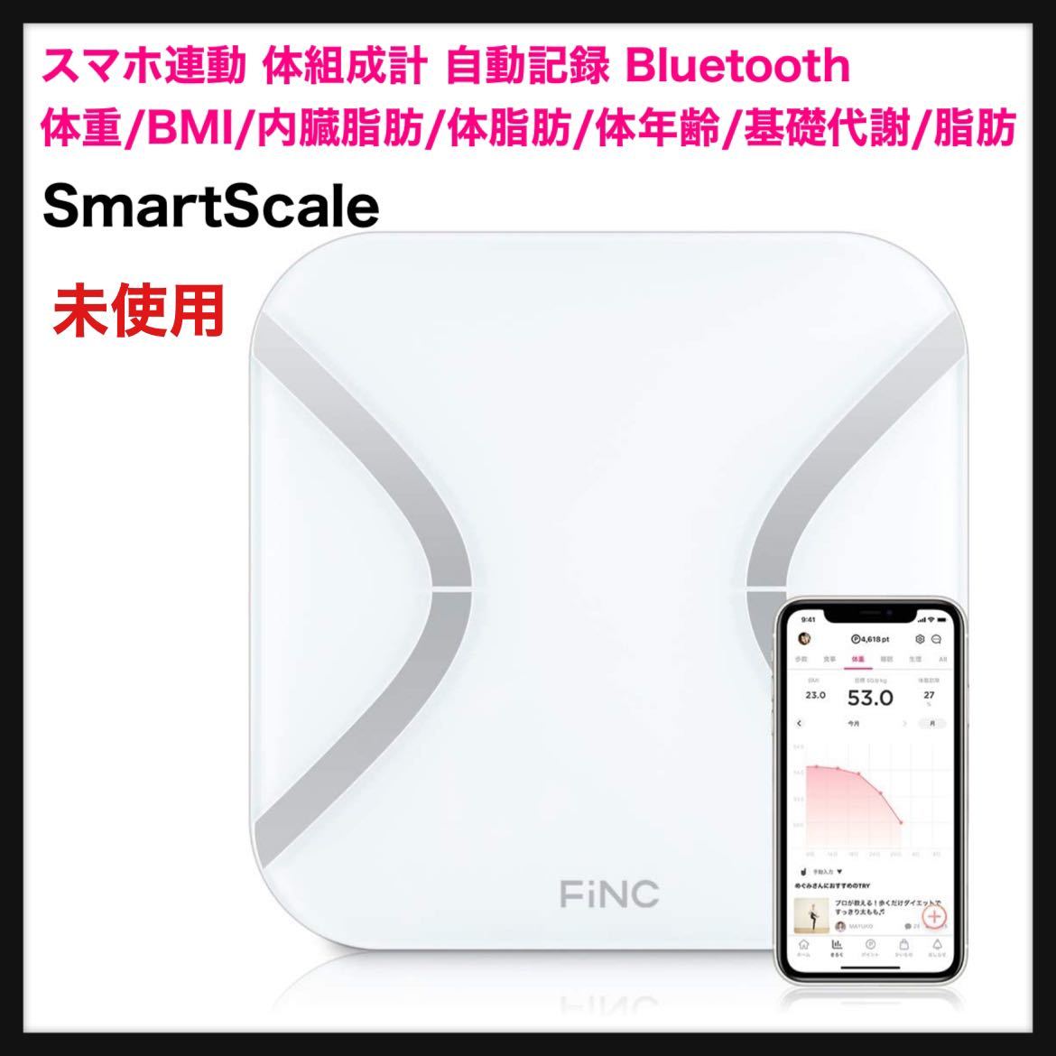 最大46%OFFクーポン FiNCアプリ連携 FiNCオリジナル体組成計 FiNC SmartScale