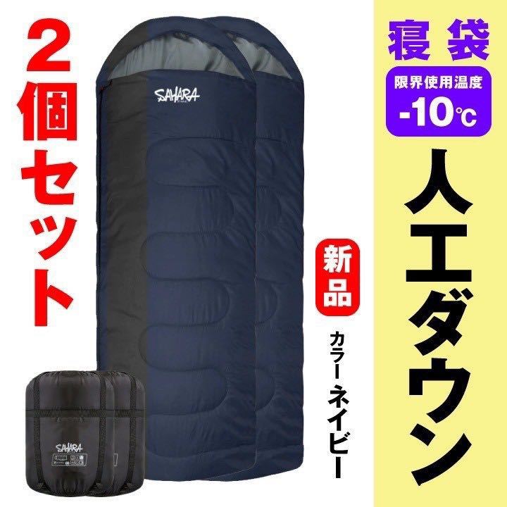 新品 SAHARA寝袋‐10℃人工ダウン ネイビー 2個セット スポーツ