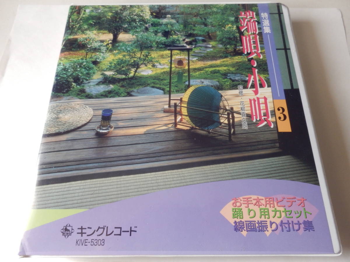 クリアランスセール VHS 特選•長唄小曲集 10巻 即決☆日本舞踊