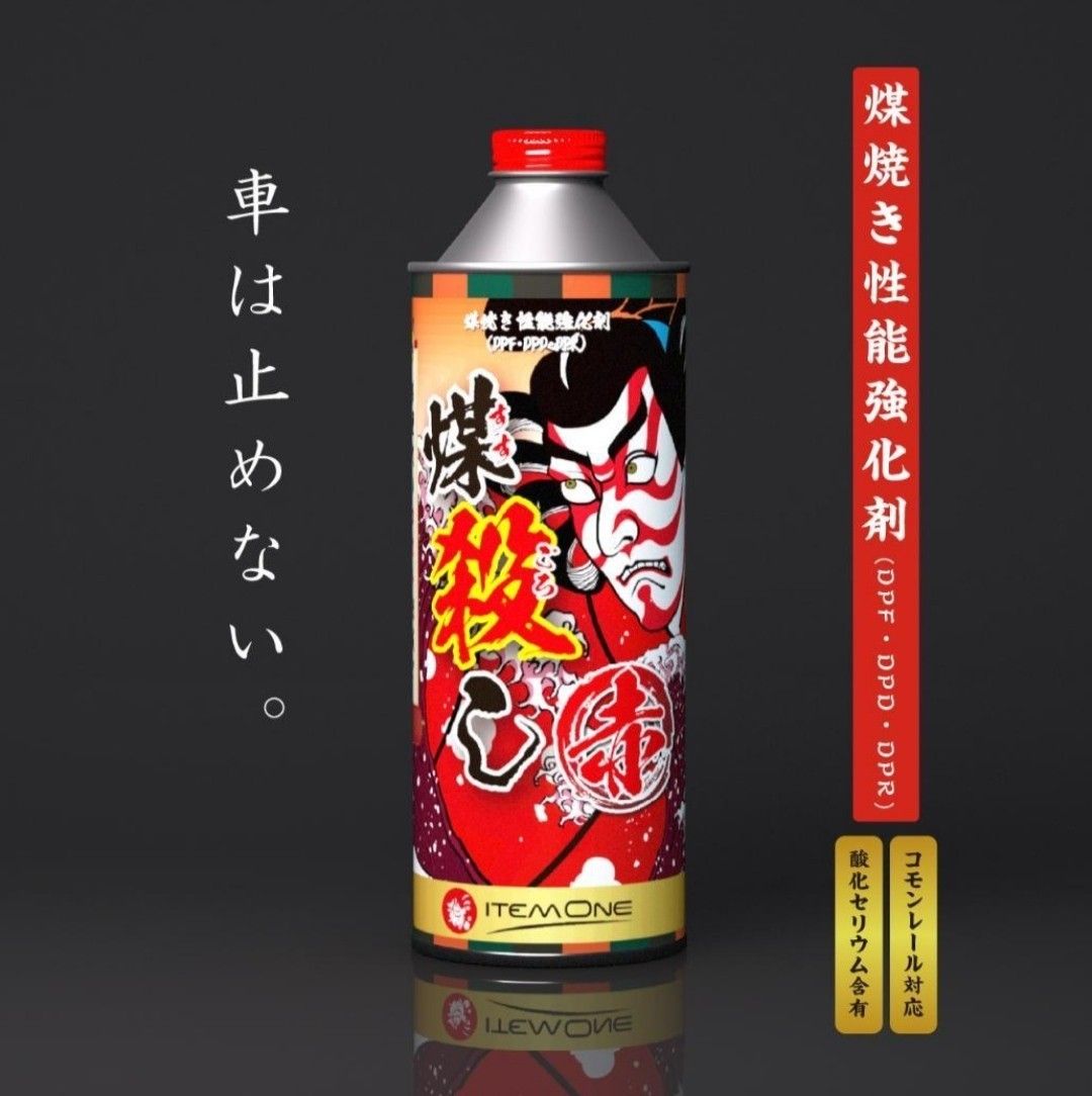 10本セット　煤殺し　赤　500ml　DPFクリーナー