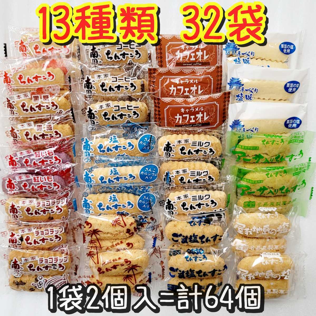 沖縄銘菓 13種類 ちんすこう 32袋 1袋2個入 =計64個入 訳あり お菓子