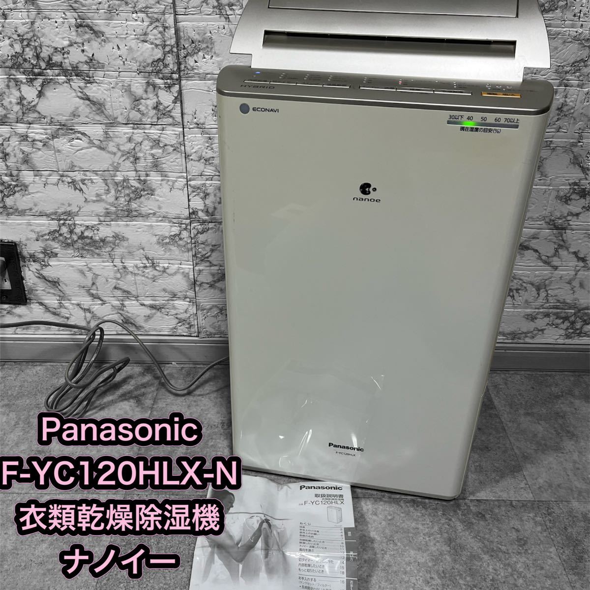 Panasonic F YCHLX N 衣類乾燥除湿機 ナノイー