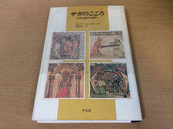 ●P707●サガのこころ●ステブリンカメンスキイ●菅原邦城●中世北欧の世界へ●アイスランド人中世ヨーロッパ●平凡社●即決_画像1