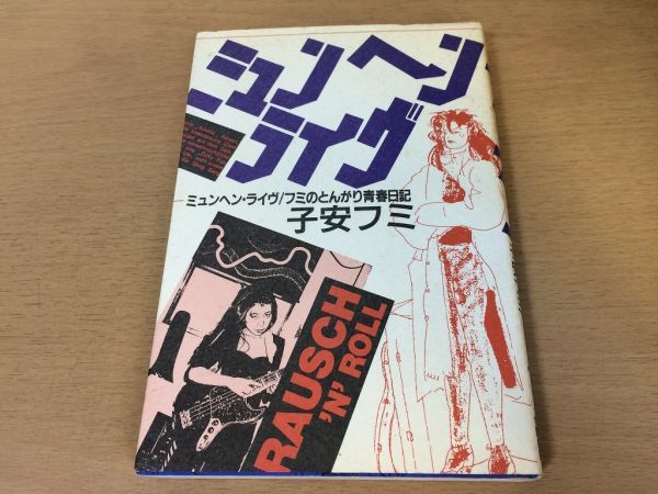 ●P707●ミュンヘンライヴ●子安フミ●フミのとんがり青春日記●家出貧乏万引きムジークシュタイナー学校卒業生ドイツ●学陽書房●即決_画像1