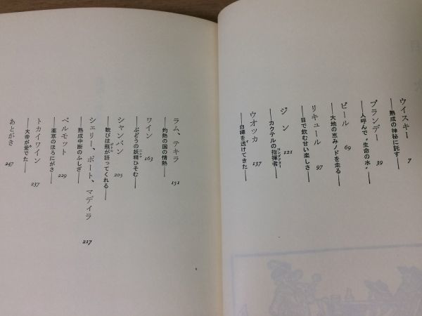 ●P316●洋酒こぼれ話●藤本義一●美酒ウィスキーブランデービールリキュールジンウォッカラムテキーラワインシャンパンシェリー●即決_画像3