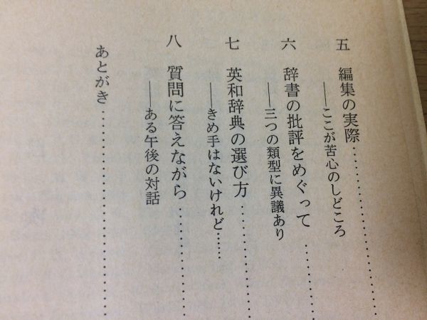 ●P316●英和辞典うらおもて●忍足欣四郎●英語辞書英英辞典●1982年1刷●岩波新書●即決_画像4