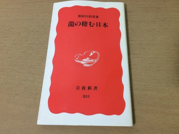 ●P316●龍の棲む日本●黒田日出男●行基式日本図金沢文庫本日本図大日本国地震之図●岩波新書●即決_画像1