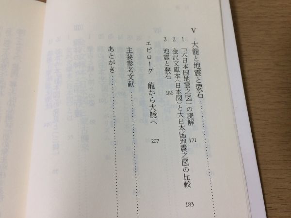 ●P316●龍の棲む日本●黒田日出男●行基式日本図金沢文庫本日本図大日本国地震之図●岩波新書●即決_画像5