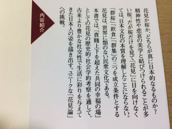 ●P316●花見と桜●白幡洋三郎●日本的なるもの再考●花見論群桜飲食群集●PHP新書●即決_画像3