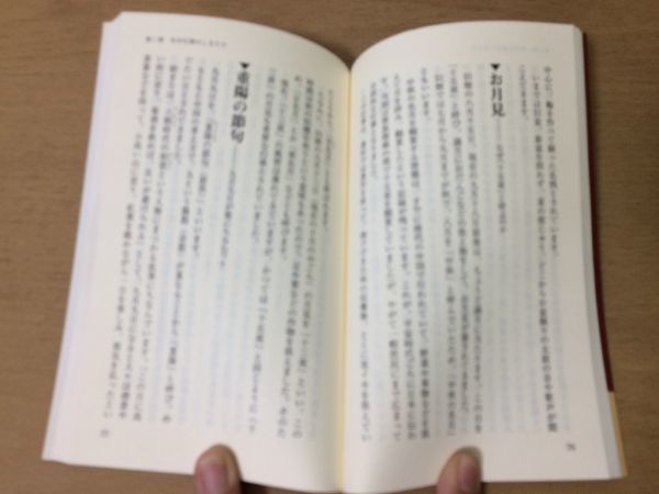 ●P316●日本人のしきたり●飯倉晴武●正月行事豆まき大安吉日厄年自然観信仰結婚出産祝い事贈答手紙葬式縁起●青春出版社●即決_画像9