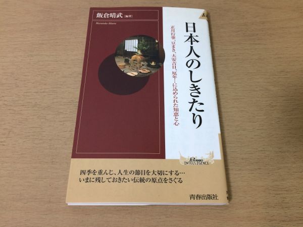 ●P316●日本人のしきたり●飯倉晴武●正月行事豆まき大安吉日厄年自然観信仰結婚出産祝い事贈答手紙葬式縁起●青春出版社●即決_画像1