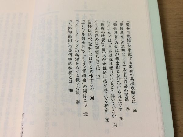 ●P316●ダヴィンチの遺言●池上英洋●万能の天才が私たちに残した謎と不思議とは●レオナルドダヴィンチ最後の晩餐モナリザ●即決_画像6