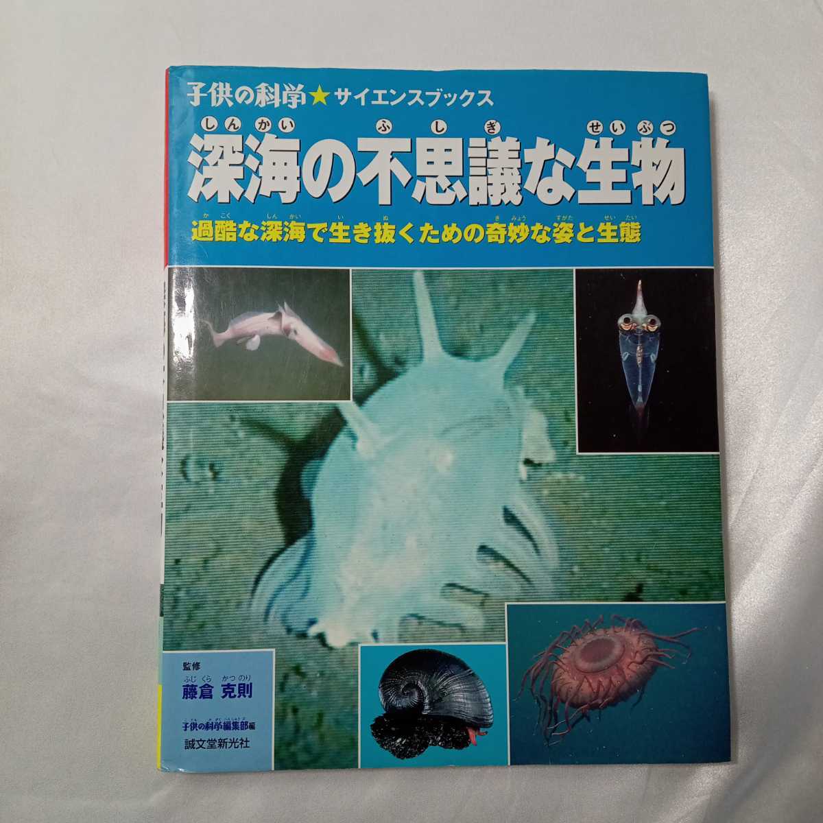 zaa-412♪子供の科学・サイエンスブックス 深海の不思議な生物―過酷な深海で生き抜くための奇妙な姿と生態 藤倉克則【監】誠文堂新光社_画像1