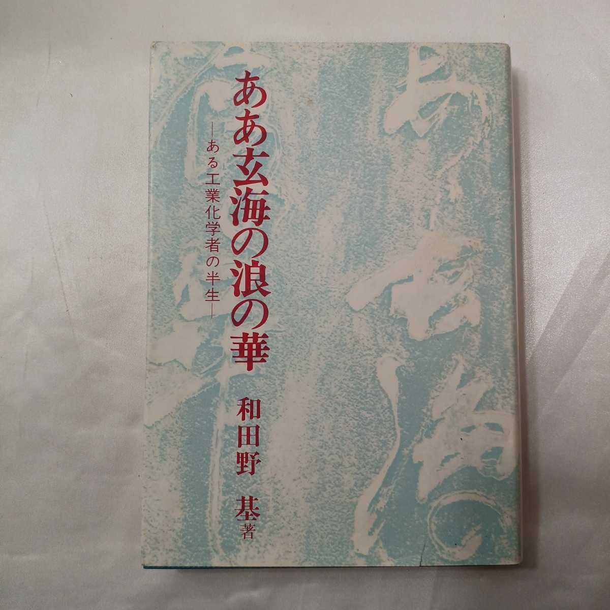 zaa-415♪ああ玄海の浪の華ある工業化学者の半生 和田野基(著) （1980/01発売）