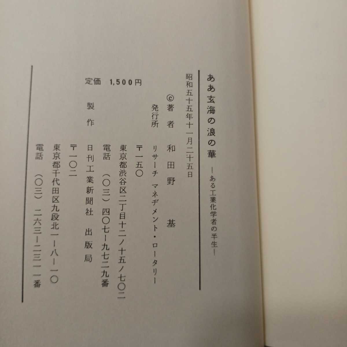 zaa-415♪ああ玄海の浪の華ある工業化学者の半生 和田野基(著) （1980/01発売）