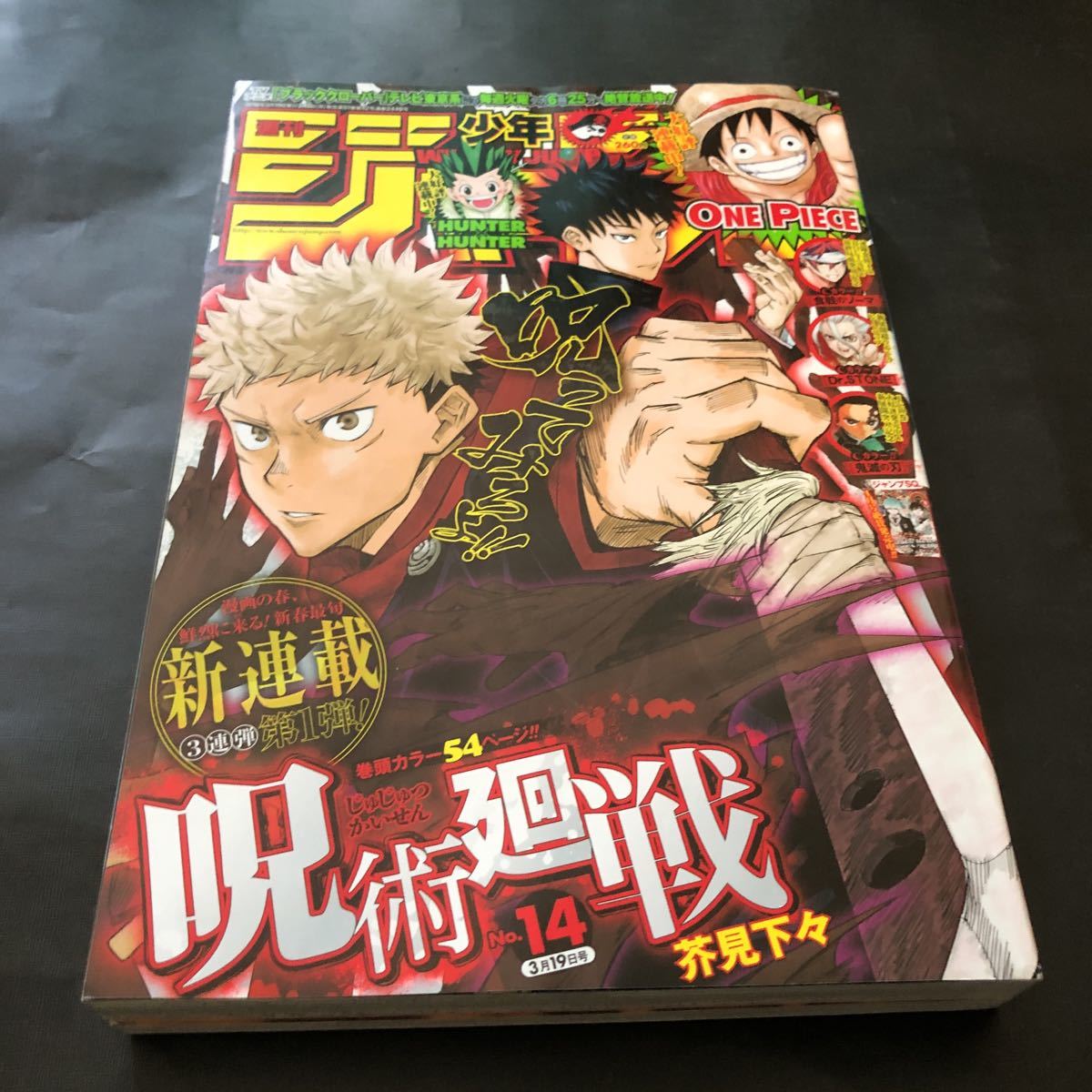 完売 【呪術廻戦 新連載号】週刊少年ジャンプ 2018年14号 芥見下々 新