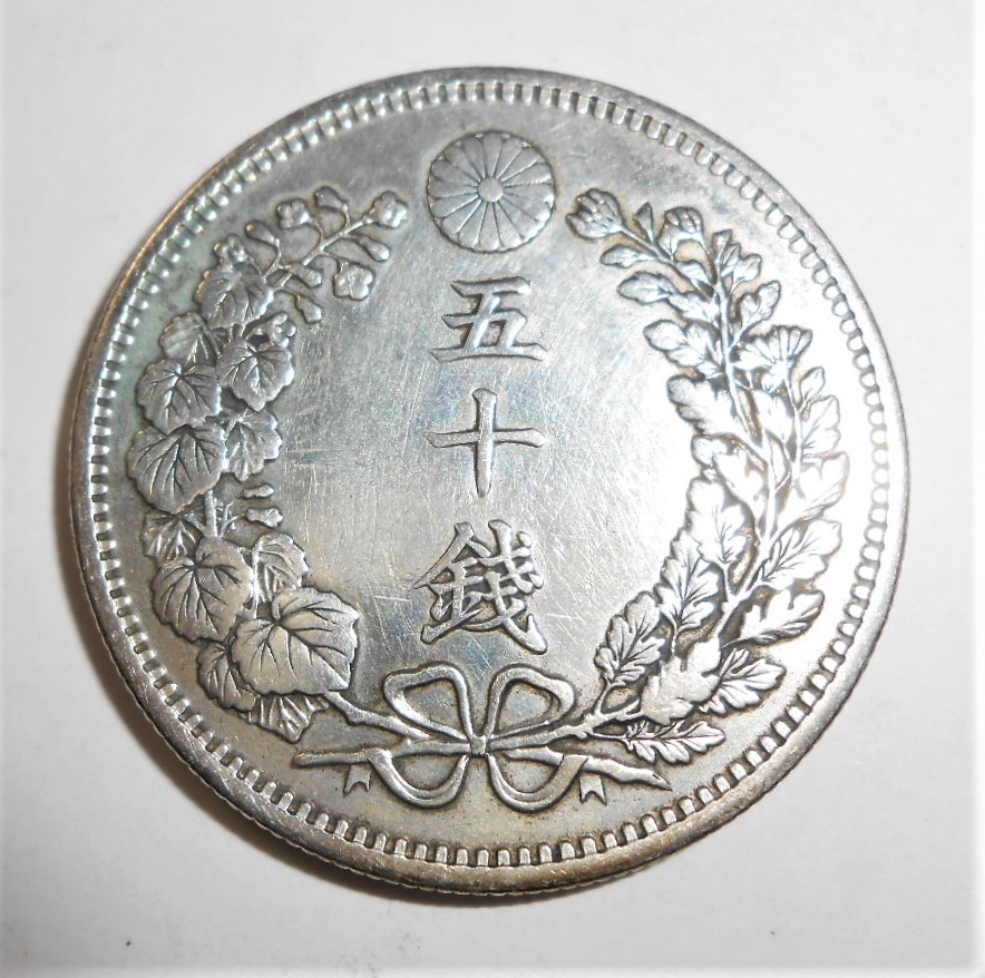 人気新品 半銭銅貨 明治17年 竜50銭銀貨 明治31年 １０銭アルミ青銅貨