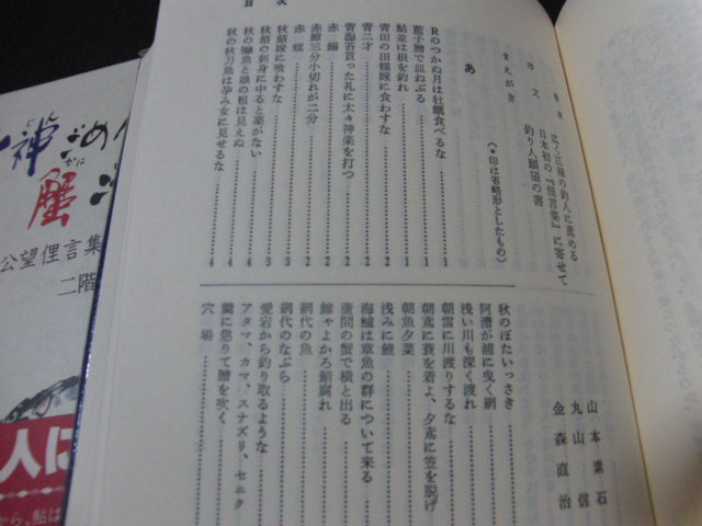 o3■水神ごめん蟹ごめん―太公望俚言集/二階堂清風編著/昭和57年発行_画像2