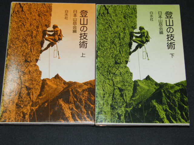 l1# mountain climbing. technology top and bottom 2 pcs. ./ Japan mountains . compilation / Hakusuisha 