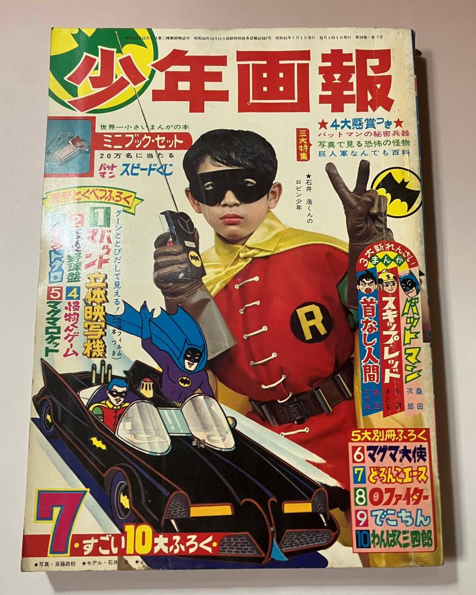 1966年 少年画報 7月号 マグマ大使 バットマン 怪物くん どろんこエース 手塚治虫 桑田次郎 藤子不二雄//昭和41年 当時モノ 貴重希少品_画像1