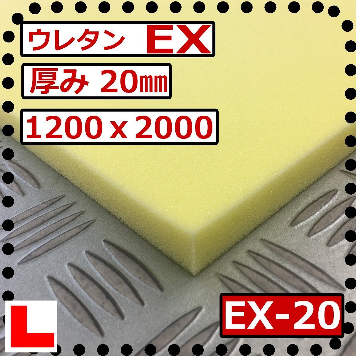 ウレタンフォーム【EX 硬度硬くしっかり】1200ｘ2000mm【厚さ20mm